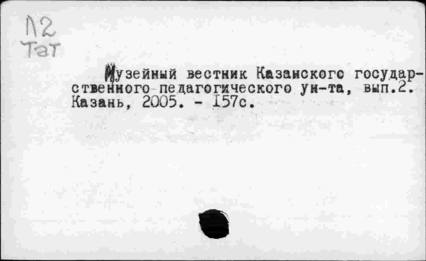 ﻿фузейный вестник Казанского государ стаєнного педагогического ун-та, вып.2. Казань, 2ÛO5. - 157с.